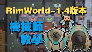 【RimWorld】1.4版本最新DLC機械師教學！