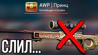 Я ОТДАЛ AWP ПРИНЦ за 120.000 РУБЛЕЙ ради ЭТОГО... КАК ЗАЩИТИТЬ СВОЙ АККАУНТ В КС ГО