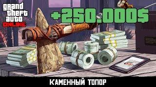 КАМЕННЫЙ ТОПОР ИЗ RDR2 В GTA 5 ONLINE! + ДЕНЬГИ - 250000$ НА ХАЛЯВУ!