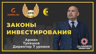 Как правильно инвестировать. Законы инвестирования . dir Арман Тукешов