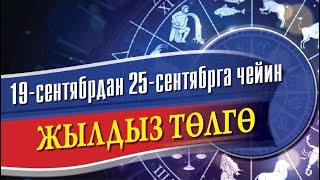 Жылдыз төлгө: 19-25-сентябрь