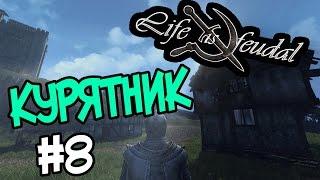 Life is Feudal: Your Own #8 Строительство курятника!