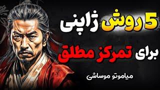 چرا نمیتونیم روی مهم ترین اهداف زندگیمون هم تمرکز کنیم؟ + راه حل ژاپنی