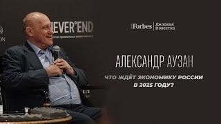 Александр Аузан "Что ждёт экономику России в 2025?"