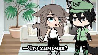 —Военкомат[] ~гача Лайф ~меме ~Gacha life ~MEME ~Gacha ~не срача[] ~