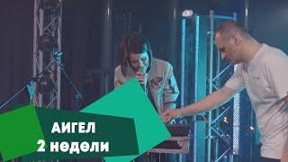 АИГЕЛ - 2 недели (LIVE Брать живьём на о2тв)