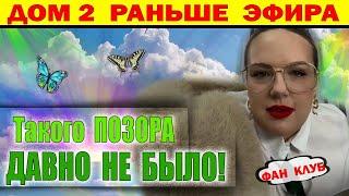 Дом 2 новости 29 января. Последние новости с поляны