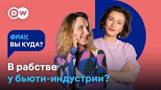 КРАСОТА БЕЗ МЕЙКА: женщины в Германии забили на внешность? Спецгостья "Фрау, вы куда?" Варя Шмыкова