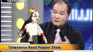 台灣宏觀電視─「TAIWAN OUTLOOK」余忠村 Taiwanese Hand Puppet Show