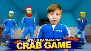 ГОПНИКИ и ИГРА В КАЛЬМАРА  CRAB GAME!