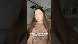 Макияж с сияющей кожей на выпускной 