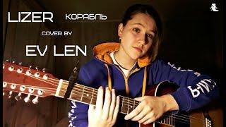 LIZER - "Корабль" (cover by Ev Len)