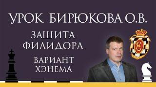 Видеоурок О.В. Бирюкова. Вариант Хэнема в защите Филидора