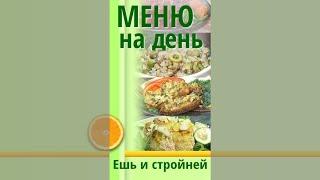 Коротко. Меню для Похудения: гречка с оливками, свиная вырезка с сыром, рыбные рулеты в мятном соусе