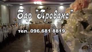 Бар Прованс с. Кримне 096 681 8819