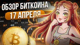 Обзор Биткоина 17 апреля. Коррекция началась? Трейдинг криптовалют