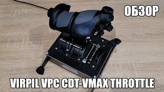 VIRPIL VPC CDT-VMAX Throttle | Обзор бюджетной новинки