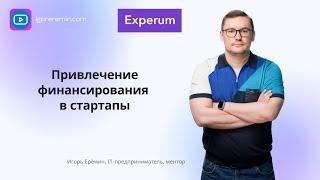 Запись выступления | Игорь ЕРЁМИН: как привлекать инвестиции | Базовые принципы | Менторская встреча