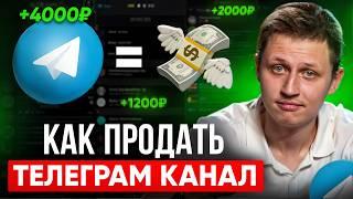 Как купить продать телеграм канал? Инструкция