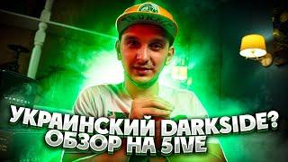 Украинский Darkside или очередня попытка ? Обзор табака 5ive