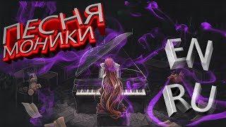 Doki Doki Literature Club! Песня Моники на Русском и Английском языке