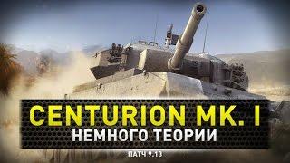 World of Tanks | Centurion Mk. I катать или стоять?