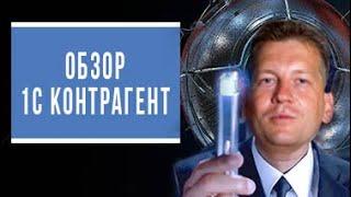 Обзор сервиса 1С контрагент