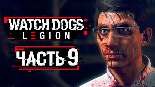 Watch Dogs: Legion  Прохождение [4K] — Часть 9: НОВЫЙ ИНФОРМАТОР ИЗ SIRS