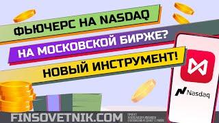 Фьючерс на NASDAQ на Московской бирже! Разбор полезности для инвестора!