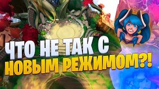 ЧТО НЕ ТАК С ШТУРМОМ НЕКСУСА?! НОВЫЙ РЕЖИМ [league of legends]