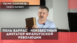 Поль Баррас - неизвестный диктатор Французской революции. Орлов Александр Анатольевич.