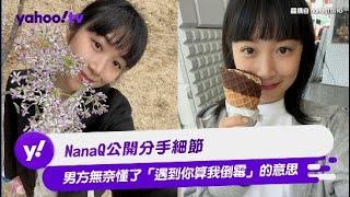 NanaQ公開分手細節 男方無奈懂了「遇到你算我倒霉」的意思【Yahoo TV #娛樂星聞】#NanaQ #YouTuber