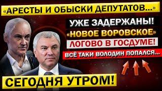 Андрей Белоусов: "Всё - Таки Мы ИХ ПОЙМАЛИ!" Вскрылось "НОВОЕ" Коррупционное ГНЕЗДО Депутатов!