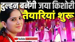 Jaya kishori ji marriage | जया किशोरीजी की शादी की तैयारियां शुरू | PTV HINDUSTAN