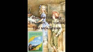 Әдебиеттік оқу, 3-сынып, Том мен Бекки (аудиодыбыстау)