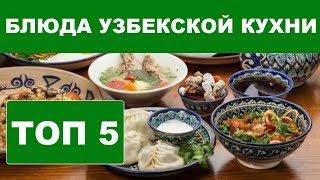 ТОП 5 . Блюда УЗБЕКСКОЙ КУХНИ, которые должен попробовать каждый!