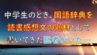 【ほっこりする話】中学生のとき、国語辞典を読書感想文の題材として書いてきた猛者がいた…