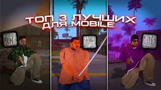 ТОП 3 ЛУЧШИХ СБОРОК ДЛЯ ANDROID! СБОРКИ GTA SAMP MOBILE