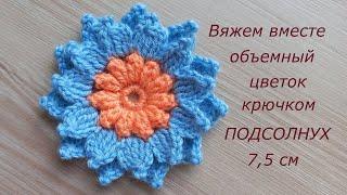 Объемный цветок крючком брошь. Вязание крючком цветы. Crochet flowers tutorial #MagichookCrochet