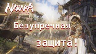 Безупречная защита. Гайд по защите в Naraka: Bladepoint