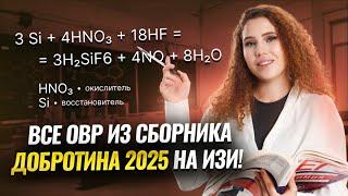 ВСЕ задания №29 на ОВР из сборника Добротина 2025  I ЕГЭ по Химии I Умскул