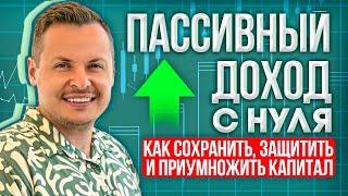 Как стать пассивным инвестором и удваивать капитал каждые 5 лет