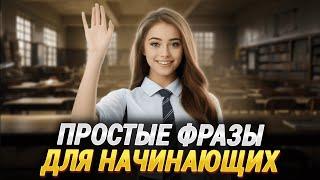 Простые фразы на английском языке | Английский на слух для начинающих