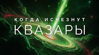 Квазары, Тёмная материя и энергия. Что прячется в глубинах Вселенной?