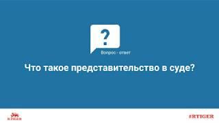 Что такое представительство в суде?