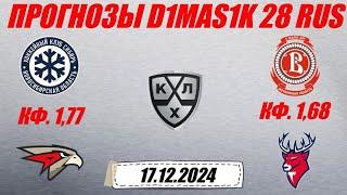 Сибирь - Авангард / Витязь - Торпедо | Прогноз на матчи КХЛ 17 декабря 2024.