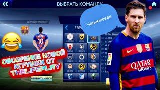 ОБОЗРЕНИЕ НОВОЙ ИГРУШКИ ОТ THELIFEPLAY!|Новый симулятор футбика|