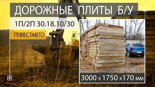 БУ Дорожные плиты ПДП 3х1,75 (3000 х 1750 х 170 мм)(5,25 м2 - 1шт) ПД – Плита дорожная.