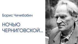 Ночью черниговской... Борис Чичибабин (читает Сергей Галушка)