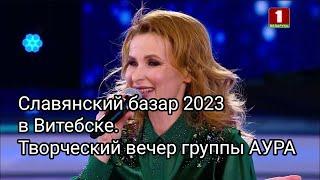 Славянский базар 2023 в Витебске. Творческий вечер группы АУРА. Мир нашему дому